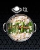 もつ鍋セット 塩