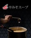 辛みそスープ800cc(追加用)