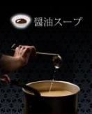 醤油スープ800cc(追加用)