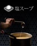 塩スープ800cc(追加用)