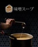 味噌スープ800cc(追加用)